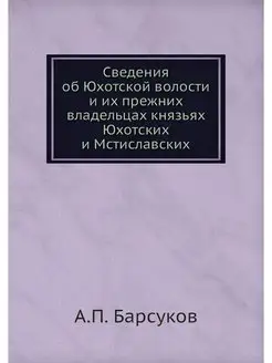 Сведения об Юхотской волости и их пре