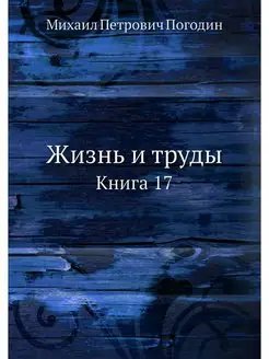 Жизнь и труды. Книга 17