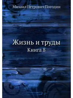 Жизнь и труды. Книга 8