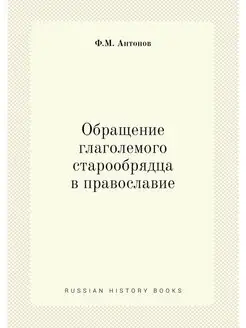 Обращение глаголемого старообрядца в