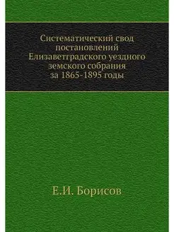 Систематический свод постановлений Ел