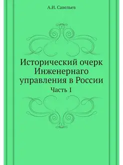 Исторический очерк Инженернаго управл