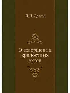 О совершении крепостных актов