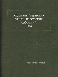 Журналы Чернских уездных земских собр