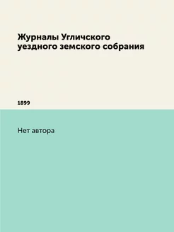 Журналы Угличского уездного земского