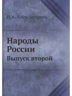 Народы России. Выпуск второй