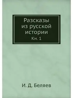 Разсказы из русской истории. Кн. 1