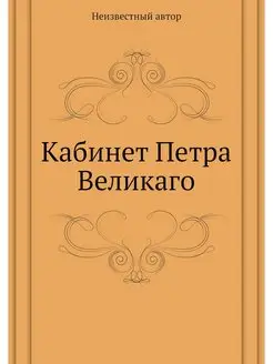 Кабинет Петра Великаго