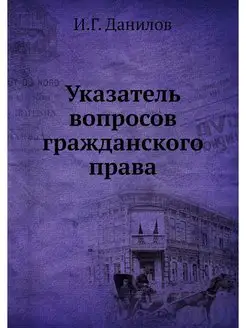 Указатель вопросов гражданского права