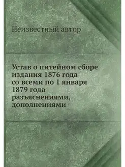 Устав о питейном сборе издания 1876 г