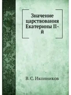 Значение царствования Екатерины II-й