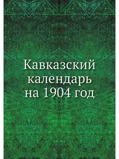 Кавказский календарь на 1904 год