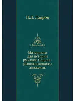 Материалы для истории русского Социал