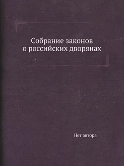 Собрание законов о российских дворянах