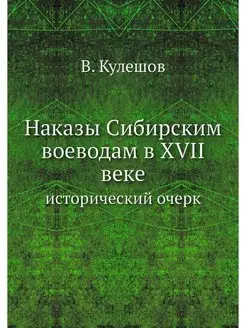 Наказы Сибирским воеводам в XVII веке