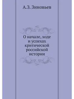 О начале, ходе и успехах критической