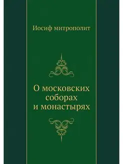 О московских соборах и монастырях