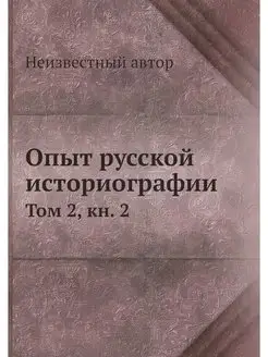 Опыт русской историографии. Том 2, кн. 2