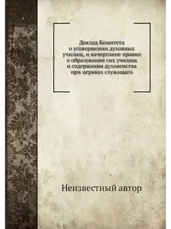 Доклад Комитета о усовершении духовны