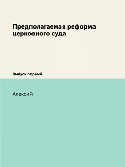 Предполагаемая реформа церковного суд