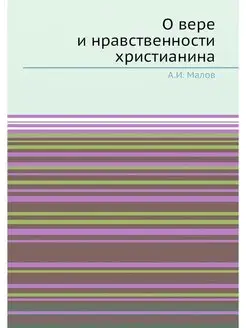 О вере и нравственности христианина