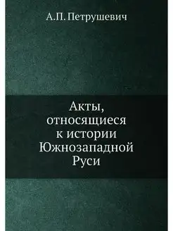 Акты, относящиеся к истории Южнозапад