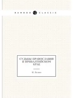 Судьбы православия в Прибалтийском крае