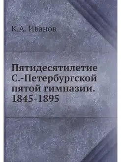 Пятидесятилетие С.-Петербургской пято