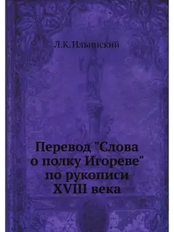 Перевод "Слова о полку Игореве" по ру