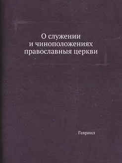 О служении и чиноположениях православ