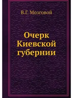 Очерк Киевской губернии