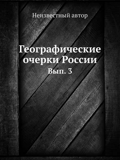 Географические очерки России. Вып. 3