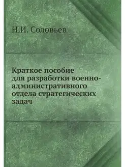 Краткое пособие для разработки военно