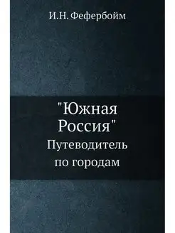 "Южная Россия". Путеводитель по городам