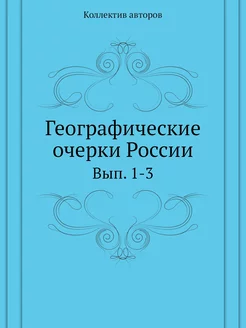 Географические очерки России. Вып. 1-3