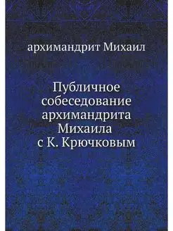 Публичное собеседование архимандрита