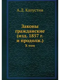 Законы гражданские (изд. 1857 г. и пр