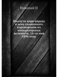 Милости царя народу в день священного