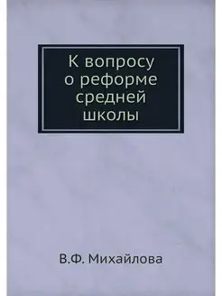 К вопросу о реформе средней школы