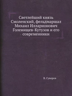 Светлейший князь Смоленский, фельдмар