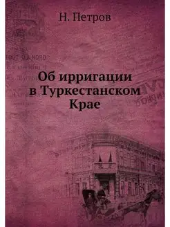 Об ирригации в Туркестанском Крае