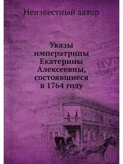 Указы императрицы Екатерины Алексеевн