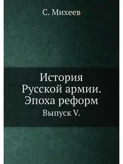 История Русской армии. Эпоха реформ