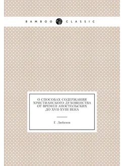 О способах содержания христианского духовенства от в