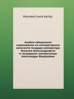 Альбом священного коронования их импе