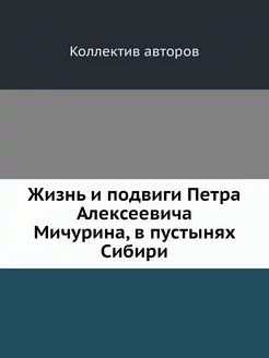 Жизнь и подвиги Петра Алексеевича Мич