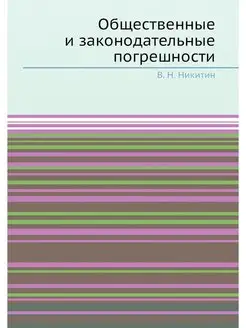 Общественные и законодательные погреш