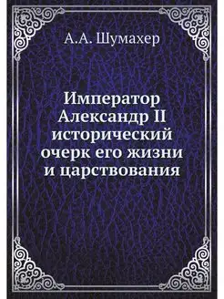 Император Александр II исторический о