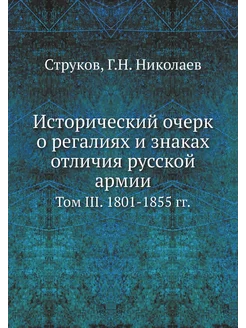 Исторический очерк о регалиях и знаках отличия русск