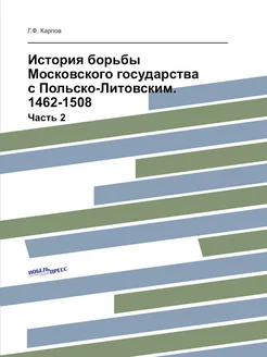 История борьбы Московского государств